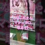 しなこちゃんマシュマロもう食べた？😍 #クレーンゲーム景品 #クレーンゲーム #クレーンゲーム攻略 #ゲームセンター #ufoキャッチャー #ミニクレーンゲーム #しなこちゃん #マシュマロ
