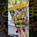 コツが分かっちゃったやつ #クレーンゲーム #ユーフォーキャッチャー #ユーホーキャッチャー #ゲームセンター #ゲーセン #ufoキャッチャー 　#実況　