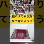 （クレーンゲーム）縦ハメのやり方‼️🔰#クレーンゲーム#クレーンゲーム景品 #クレーンゲーム景品 #クレーンゲーム攻略 #ゲームセンター#ゲーセン#ufoキャッチャー #ワンピース#アニメ