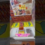 #クレーンゲーム #ゲームセンター #ufoキャッチャー 簡単設定1台ずつやったら景品何個取れるの?