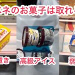 【クレーンゲーム】完全攻略!? すぐに使えるお菓子の取り方  #クレーンゲーム #クレゲ #ufoキャッチャー #ゲームセンター #ゲーセン #橋渡し