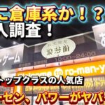 【 クレーンゲーム 】石川で人気の倉庫ゲーセン初潜入！どんな設定か調査してみた！【浪漫遊金沢本店  ufoキャッチャー 】