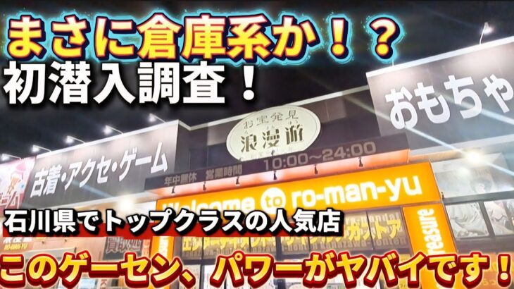 【 クレーンゲーム 】石川で人気の倉庫ゲーセン初潜入！どんな設定か調査してみた！【浪漫遊金沢本店  ufoキャッチャー 】