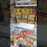クレーンゲーム 日清ラ王取ってみた！#クレーンゲーム #ufoキャッチャー #リング #攻略 #日清ラ王