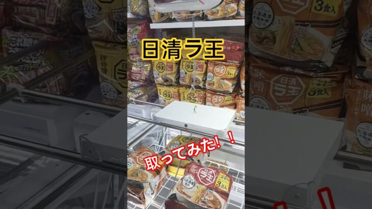 クレーンゲーム 日清ラ王取ってみた！#クレーンゲーム #ufoキャッチャー #リング #攻略 #日清ラ王