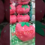 いちごかわちい🍓✨ #クレーンゲーム景品 #ゲームセンター #クレーンゲーム攻略 #クレーンゲーム #ufoキャッチャー #ゲーセン