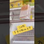 この形を一手で決める⁉️(運込み)#ufoキャッチャー #クレーンゲーム #攻略 #解説 #フィギュア