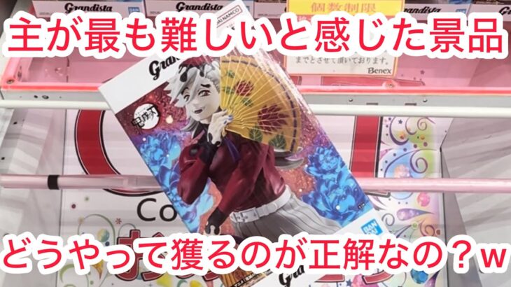 【ベネクス大和】童磨を獲った人いたら教えてくれ〜！　#クレーンゲーム #クレゲ #ufoキャッチャー #ゲームセンター #ゲーセン #橋渡し