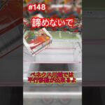 場所が悪くても平行移動してプレイ再開して　#クレーンゲーム #ufoキャッチャー #ベネクス川越 #チェンソーマン