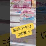 魔法少女は二度舞う #ufoキャッチャー #クレーンゲーム #攻略 #解説 #フィギュア #マジルミエ #マンガ倉庫飯塚店