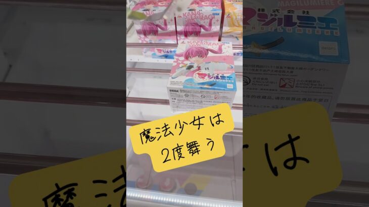 魔法少女は二度舞う #ufoキャッチャー #クレーンゲーム #攻略 #解説 #フィギュア #マジルミエ #マンガ倉庫飯塚店