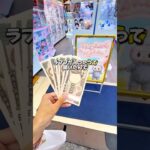 こんな設定見つけたらみんなはどうする？😭#クレーンゲーム #クレーンゲーム攻略 #ゲームセンター #ゲーセン #ufoキャッチャー #ラブブ