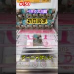 手前で落としたいのにチョン押しでクロスバーはつらい　#クレーンゲーム #ufoキャッチャー #ベネクス川越 #スパイファミリー #アーニャ