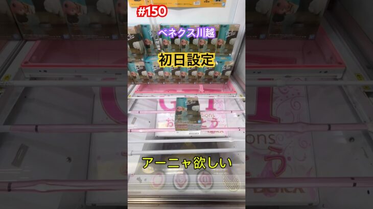 手前で落としたいのにチョン押しでクロスバーはつらい　#クレーンゲーム #ufoキャッチャー #ベネクス川越 #スパイファミリー #アーニャ