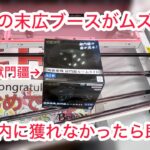 【ベネクス大和】失敗したら大和か平塚に封印されます。　#クレーンゲーム #クレゲ #ufoキャッチャー #ゲームセンター #ゲーセン #橋渡し