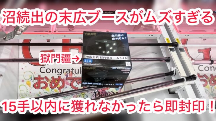 【ベネクス大和】失敗したら大和か平塚に封印されます。　#クレーンゲーム #クレゲ #ufoキャッチャー #ゲームセンター #ゲーセン #橋渡し