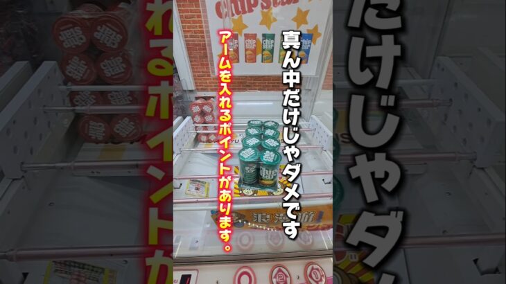 【 クレーンゲーム 】お菓子獲りたい人必見！チップスター攻略！【 浪漫遊金沢本店  ufoキャッチャー 】#クレーンゲーム  #ゲームセンター