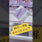 箱回しは右から？左から？箱回しを解説‼️マンガ倉庫飯塚店 クロミちゃん#ufoキャッチャー #クレーンゲーム #攻略 #解説 #フィギュア
