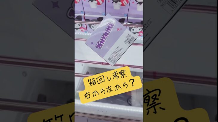 箱回しは右から？左から？箱回しを解説‼️マンガ倉庫飯塚店 クロミちゃん#ufoキャッチャー #クレーンゲーム #攻略 #解説 #フィギュア