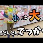 【クレーンゲーム】激ムズ!?少年が景品を大きくしていく企画に挑戦した結果···【ufoキャッチャー 回遊館】