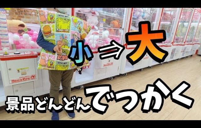 【クレーンゲーム】激ムズ!?少年が景品を大きくしていく企画に挑戦した結果···【ufoキャッチャー 回遊館】