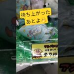 がんばっていくよ🤓👍 #クレーンゲーム景品 #ゲームセンター #クレーンゲーム攻略 #クレーンゲーム #ufoキャッチャー #ゲーセン #ショート