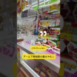 下降制限　闇⁉️これは？ #クレーンゲーム #アミューズメント限定 #ゲームセンター #プライズ獲得 #ufoキャッチャー #クレーンゲームの沼さん