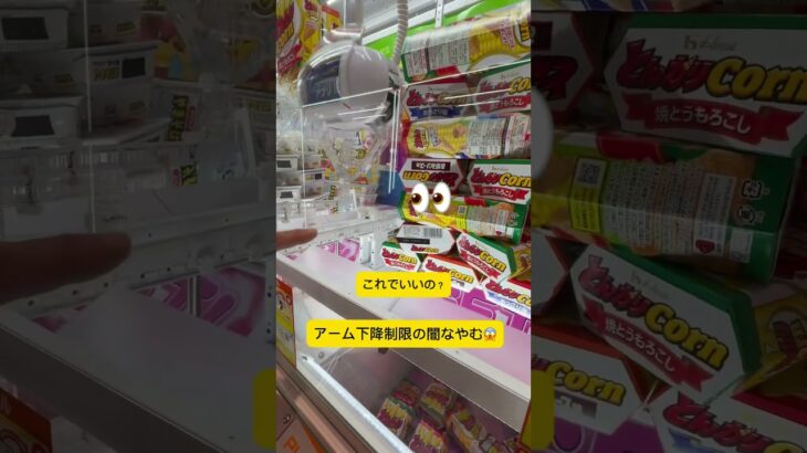 下降制限　闇⁉️これは？ #クレーンゲーム #アミューズメント限定 #ゲームセンター #プライズ獲得 #ufoキャッチャー #クレーンゲームの沼さん