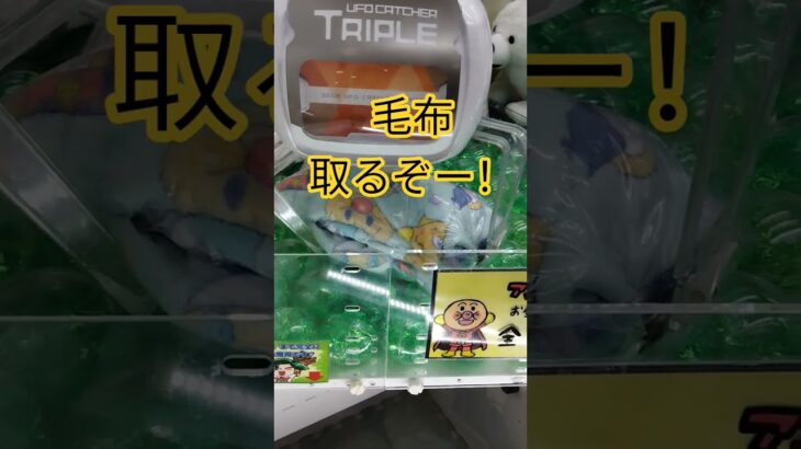 毛布欲しい！取りたい😳 #クレーンゲーム景品 #ゲームセンター #クレーンゲーム #クレーンゲーム攻略 #ufoキャッチャー #ゲーセン #ショート #ミニクレーンゲーム #かわいい