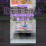 放置台のガンダムやってた #クレーンゲーム #ufoキャッチャー #ベネクス川越 #ガンダム #ガンプラ #放置台