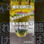 【クレゲ】狙いを覚えておこう！#クレーンゲーム #クレゲ #ゲームセンター #ゲーセン #ufoキャッチャー #獲り方#おとクレ