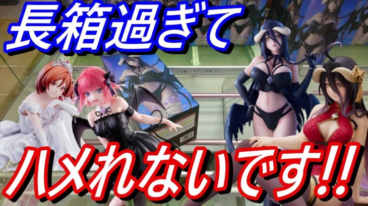 【クレーンゲーム】長箱が過ぎる⁉どうハメる‼#ufoキャッチャー #クレーンゲーム  #フィギュア #プライズ #回遊館#倉庫系#ゲームセンター#お菓子#ゲーセン#アミューズメント限定