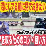 【クレーンゲーム】ゲーセンスタッフが教えてくれないフィギュアを取るための攻略のコツ・テクニック・狙い方教えます！ #クレーンゲーム #ufoキャッチャー
