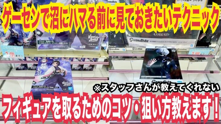 【クレーンゲーム】ゲーセンスタッフが教えてくれないフィギュアを取るための攻略のコツ・テクニック・狙い方教えます！ #クレーンゲーム #ufoキャッチャー