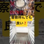 （クレーンゲーム）警察呼んでも良いレベル❓未だにこんなゲーセンがあるのか#クレーンゲーム#ゲームセンター#ゲーセン#クレーンゲーム景品 #クレーンゲーム攻略 #ufoキャッチャー