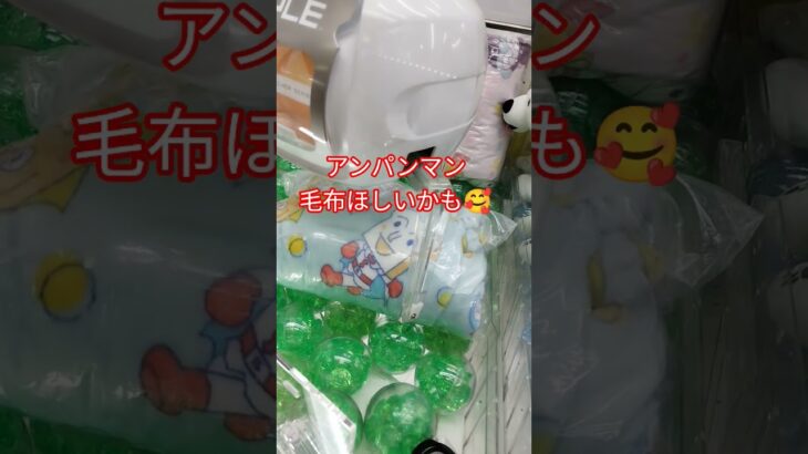 アンパンマン毛布かわいい❣️ #クレーンゲーム景品 #クレーンゲーム #クレーンゲーム攻略 #ゲームセンター #ufoキャッチャー