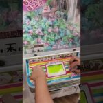 ゼッタイ取るぞー🤩#クレーンゲーム景品 #クレーンゲーム #クレーンゲーム攻略 #ゲームセンター #ufoキャッチャー #2歳男の子