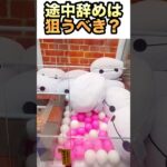 途中辞めの景品は狙うべきなのか検証‼️#クレーンゲーム　#ufoキャッチャー