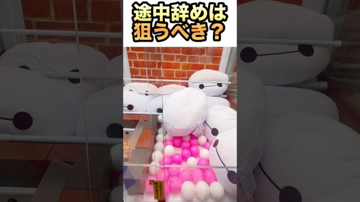 途中辞めの景品は狙うべきなのか検証‼️#クレーンゲーム　#ufoキャッチャー