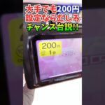大手が倉庫系の真似事したら簡単に取れちゃう #クレーンゲーム #ufoキャッチャー