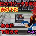 設定後のゴジータをプレイ‼︎表重心の戦いだが攻略していくぞ　#クレーンゲーム #ufoキャッチャー #ベネクス川越 #ゴジータ #ゴジータ4 #ドラゴンボールgt
