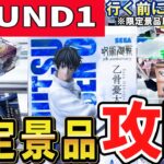 【クレーンゲーム】ラウンドワン攻略！限定景品の取り方！今回の景品はペラ輪無視が有効？重心情報から事故を回避して無駄なくフィギュアを獲得しよう！ラウワン限定の獲り方！【ufoキャッチャー】#アニメ#日本