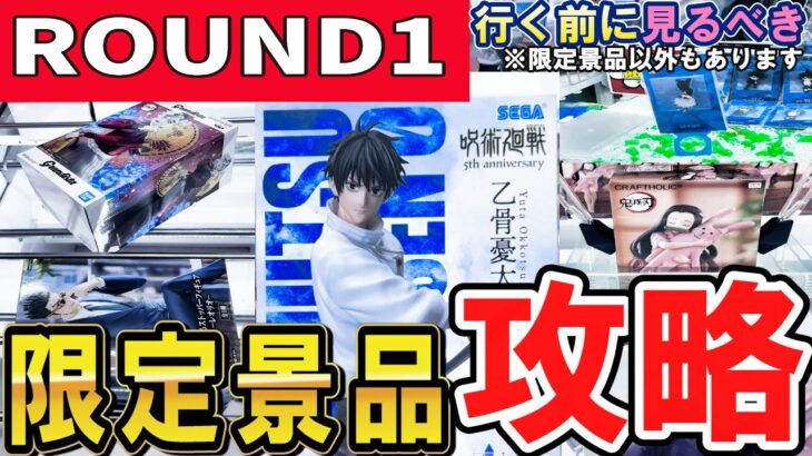 【クレーンゲーム】ラウンドワン攻略！限定景品の取り方！今回の景品はペラ輪無視が有効？重心情報から事故を回避して無駄なくフィギュアを獲得しよう！ラウワン限定の獲り方！【ufoキャッチャー】#アニメ#日本