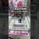プロは景品掴まない #ゲームセンター #クレーンゲーム #ufoキャッチャー