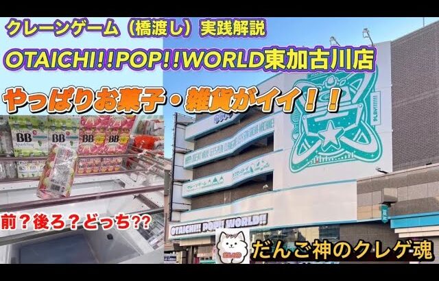 【クレーンゲーム】オタイチポップワールド東加古川店さんに再びやってきた‼️お菓子・雑貨はココが一番エエで❣️【ufoキャッチャー】【プライズ獲得】