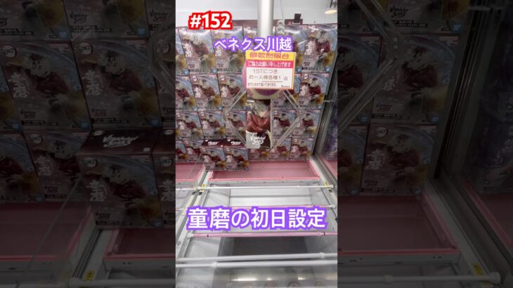 童磨の初日設定は何手かな？#鬼滅の刃 #クレーンゲーム #ベネクス川越 #ufoキャッチャー