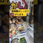 これ得意なやつ😃 #クレーンゲーム景品 #クレーンゲーム #クレーンゲーム攻略 #ゲームセンター #ufoキャッチャー