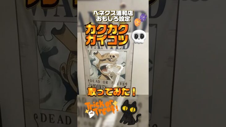 本編で大好評！ベネクス浦和店で、おもしろ設定に挑戦💀🔥#ベネクス #ベネクス浦和 #ベネどれ #ハロウィン #カクカクガイコツ #攻略 #クレーンゲーム #ゲームセンター #ufoキャッチャー