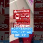 チケットを貰ったのでクレーンゲームに挑戦します！　#クレーンゲーム #ゲーセン　#景品  #ufoキャッチャー