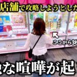 【クレーンゲーム】とある店舗で人気景品を攻略しようとしたら壮絶な喧嘩が起きました…【ufoキャッチャー】